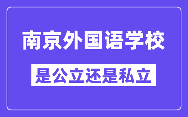 南京本国语黉舍是公立仍是私立,是重点中学吗？