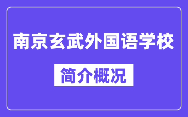 南京玄武本国语黉舍简介概略（建校汗青、地点、师资、校训）