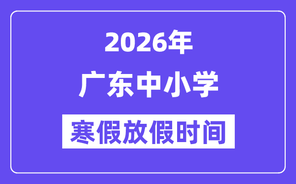 2026年广东中小学暑假放假时候表,几月几号起头放暑假