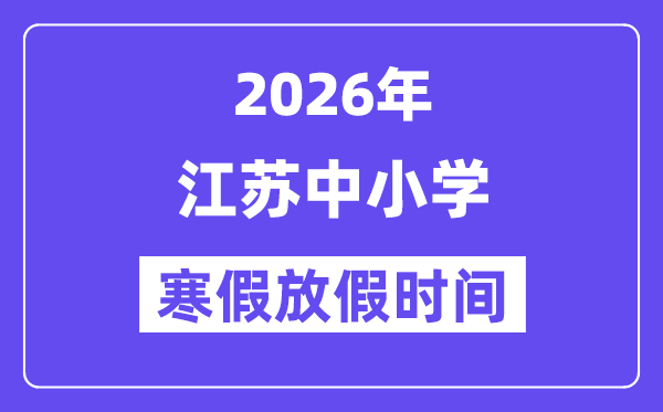 2026年江苏中小学暑假放假时辰表,几月几号起头放暑假