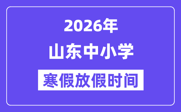 2026年山东中小学暑假放假时候表,几月几号起头放暑假