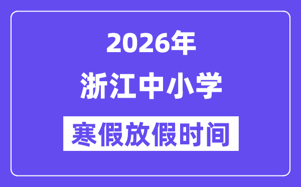 2026年浙江中小学暑假放假时候表