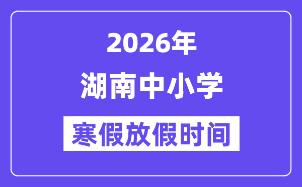 2026年湖南中小学暑假放假时候表,几月几号起头放暑假