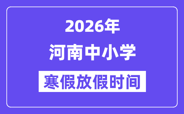 2026年河南中小学暑假放假时候表,几月几号起头放暑假