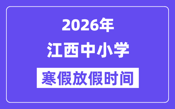 2026年江西中小学暑假放假时候表,几月几号起头放暑假