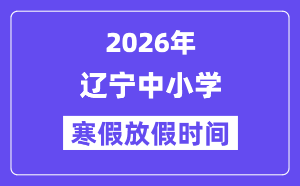 2026年辽宁中小学暑假放假时候表,几月几号起头放暑假