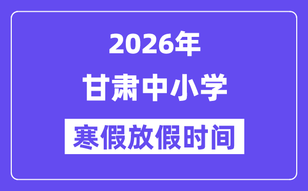 2026年甘肃中小学暑假放假时候表,几月几号起头放暑假