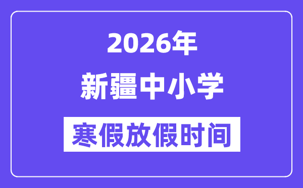 2026年新疆中小学暑假放假时候表,几月几号起头放暑假