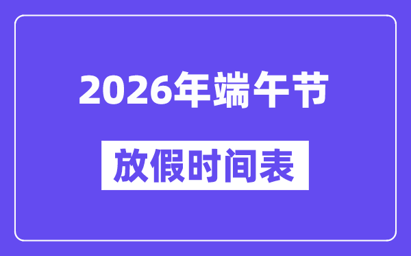 2026年端五节放假时候表