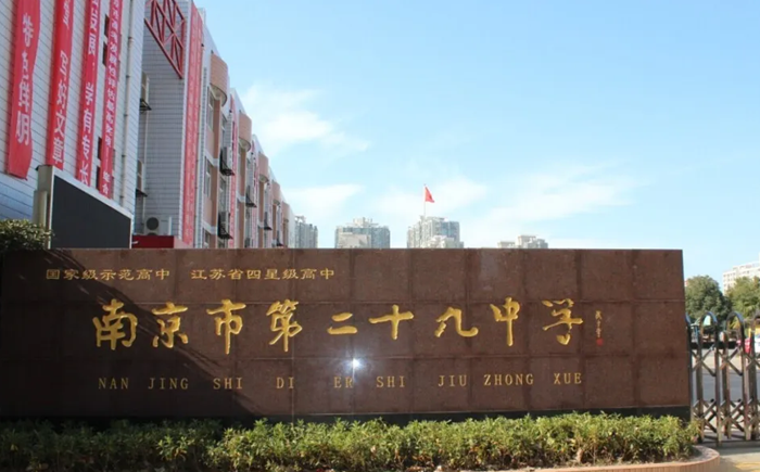 南京市第二十九中学在南京的排名第几,南外属于甚么层次？