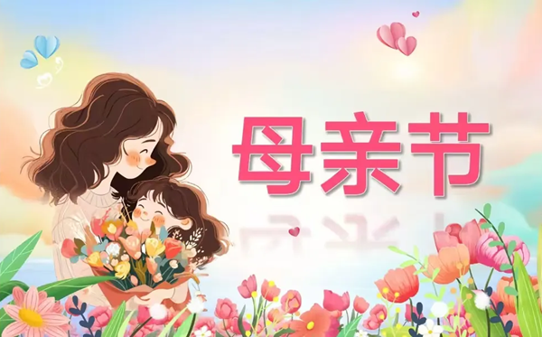 2026年母亲节是几月几日,送妈妈甚么花最好？