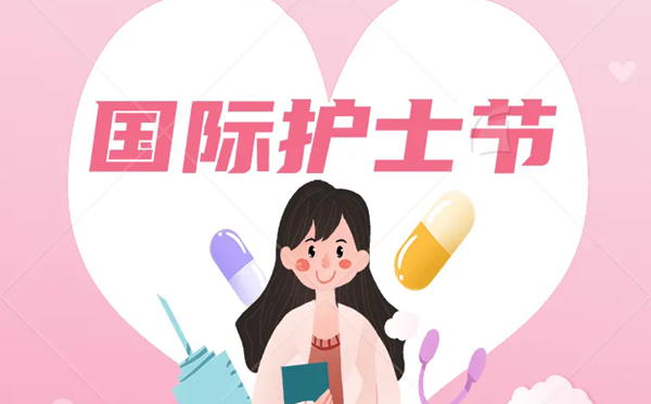 2026年国际护士节是几月几日,护士节建立于哪一年？