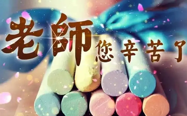 2026年教员节是几月几日,教员节为甚么定在9月10日？