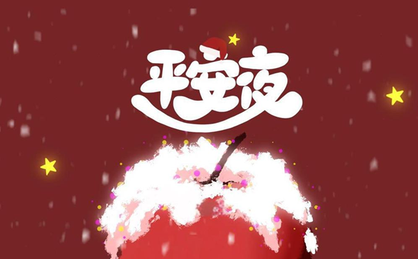 2026年安然夜是几月几日,安然夜为甚么要吃苹果