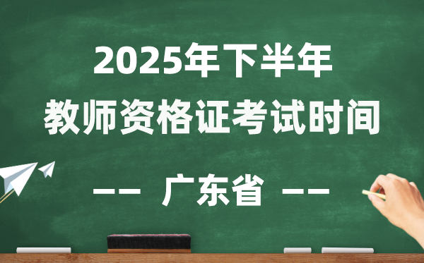 广东省2025年下半年教员资历证测验时辰表