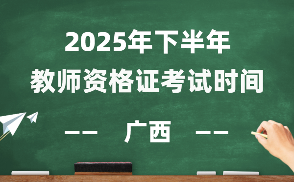 广西2025年下半年教员资历证测验时辰表