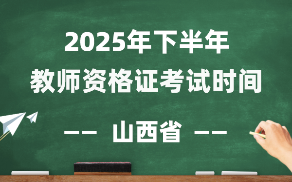 山西省2025年下半年教员资历证测验时辰表