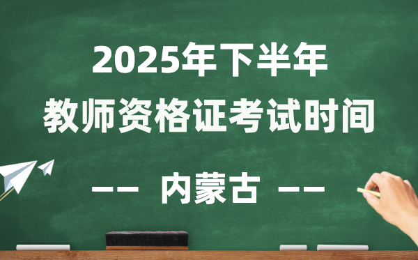 内蒙古2025年下半年教员资历证测验时辰表