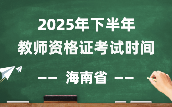 海南省2025年下半年教员资历证测验时辰表