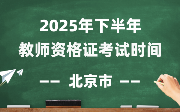 北京市2025年下半年教员资历证测验时辰表