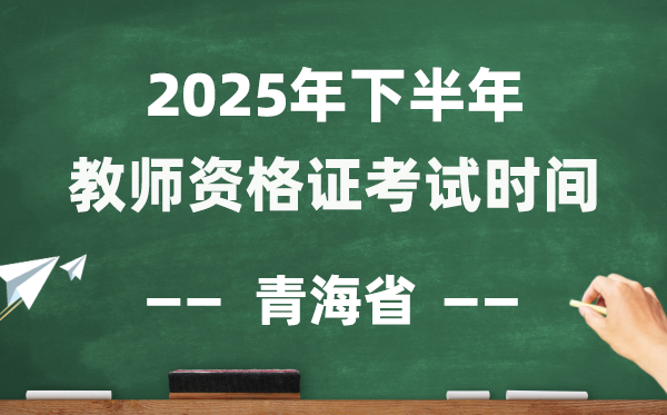 青海省2025年下半年教员资历证测验时辰表