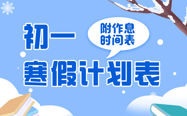 简略适用的月朔寒假进修打算表,七年级寒假作息时候表