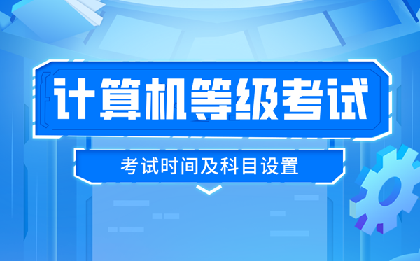 2025年下半年天下计较机品级测验时候及科目设置