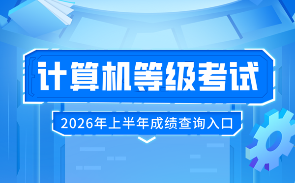 2026年上半年天下计较机品级测验(NCRE)成就查问进口：//www.neea.edu.cn/