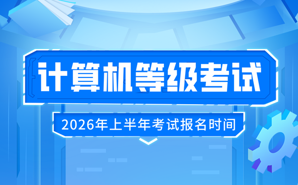 2026年上半年天下计较机品级测验报名时辰及流程