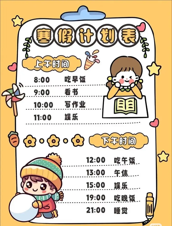 小学四年级寒假打算表,简略又标致的进修打算表模版