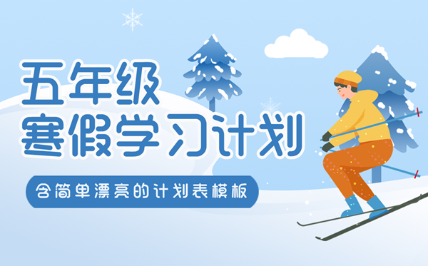 小学五年级寒假进修打算表,简略又标致的作息时候表模版