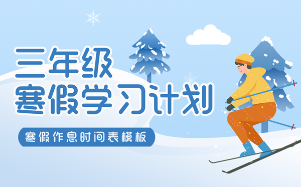 小学三年级寒假进修打算表,寒假作息时辰表模版