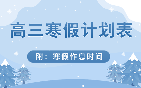 超适用高三寒假逆袭进修打算表,高三寒假逆袭作息时候表
