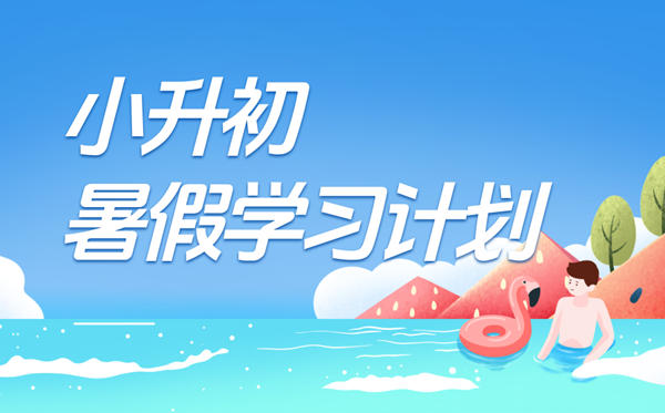 小升初寒假进修打算表,准月朔重生的寒假预习打算支配