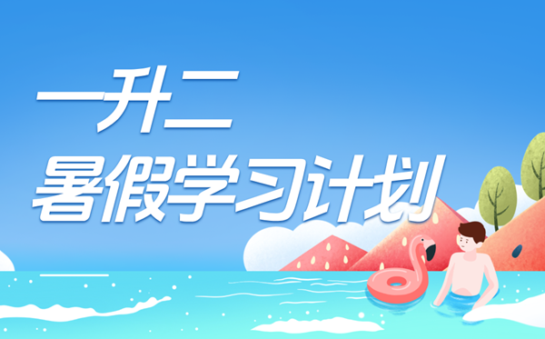一升二寒假进修打算表,二年级小先生寒假打算支配