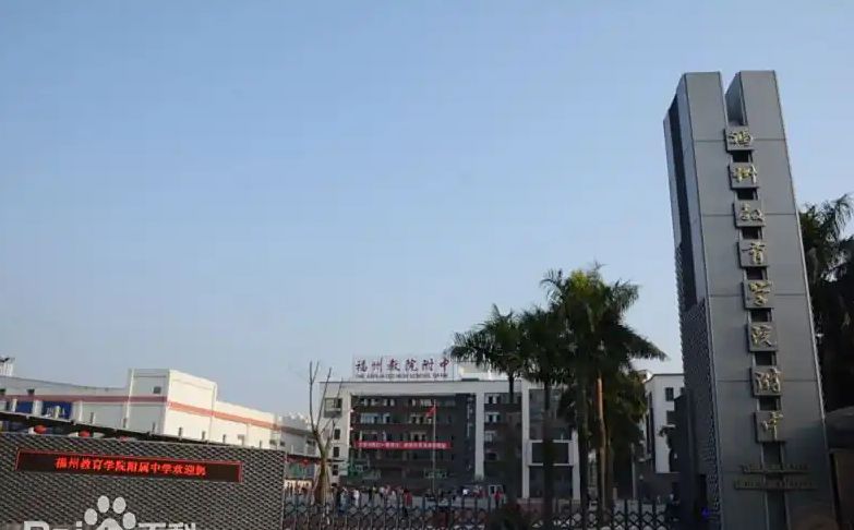 福建省福州教导学院从属中学简介概略(建校汗青、地点、师资、校训、情况)