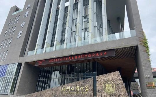 福州文博中学是公立仍是私立,是重点中学吗？