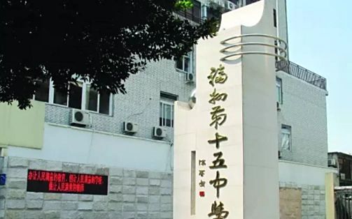 福州第十五中学简介概略（建校汗青、地点、师资、校训、情况）