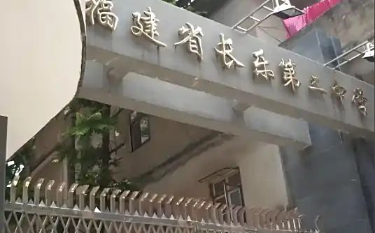 福建省长乐第二中学简介概略（建校汗青、地点、师资、校训、情况）