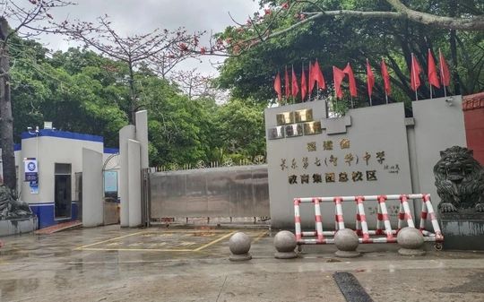 福建省长乐第七中学是公立仍是私立,是重点中学吗？