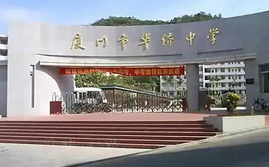 厦门市华裔中学简介概略(建校汗青、地点、师资、校训、情况)