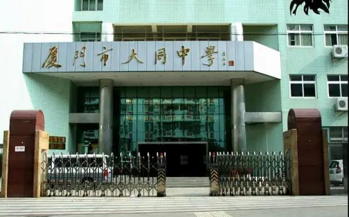 厦门市大同中学简介概略(建校汗青、地点、师资、校训、情况)