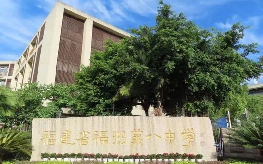 福建省福州第八中学在福州的排名第几,属于甚么层次？