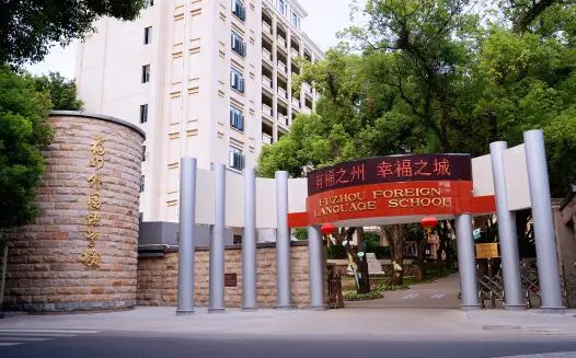 福建省福州本国语黉舍简介概略(建校汗青、地点、师资、校训、情况)