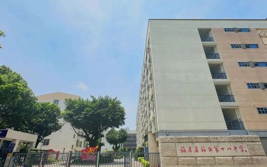 福建省福州第十八中学在福州的排名第几,属于甚么层次？