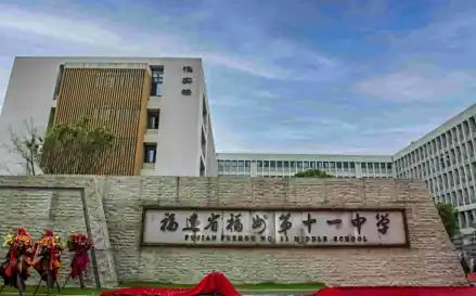 福建省福州第十一中学在福州的排名第几,属于甚么层次？