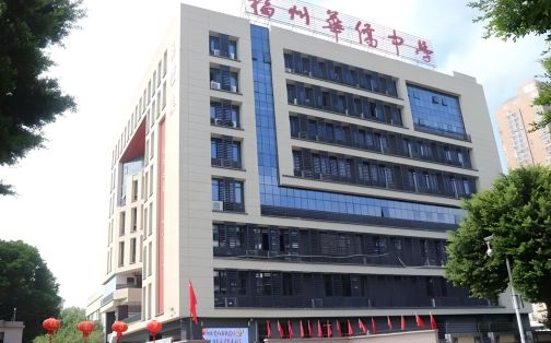 福建省福州华裔中学简介概略（建校汗青、地点、师资、校训、情况）