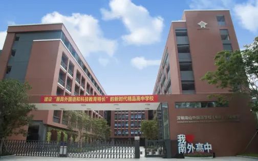 深圳市南山本国语黉舍简介概略(建校汗青、地点、师资、校训、情况)