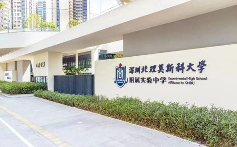 深圳北理莫斯科大学从属尝试中学是公立仍是私立,是重点中学吗?