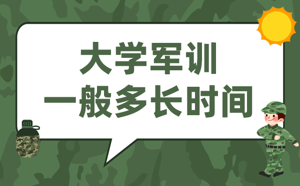 大学军训普通多永劫间,大一开学军训几多天